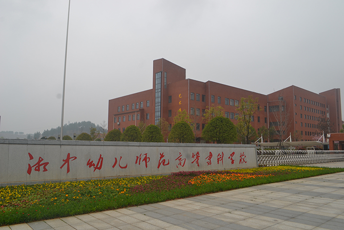 湘中幼兒師范高等?？茖W(xué)校